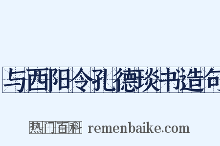 与西阳令孔德琰书造句是什么意思的图片